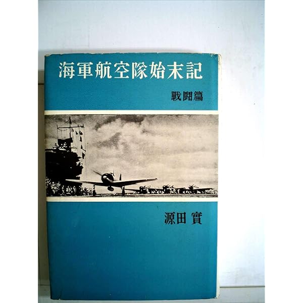 源田実語録 (1973年) |本 | 通販 | Amazon