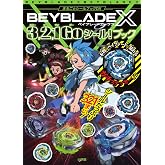 ベイブレードX 3,2,1Goシール!ブック (まるごとシールブックDX)