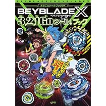ベイブレードX 3,2,1Goシール!ブック (まるごとシールブックDX
