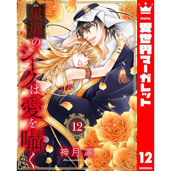 Amazon.co.jp: 黒燿のシークは愛を囁く 15【電子限定特典ペーパー