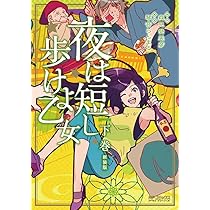 夜は短し歩けよ乙女 映画『夜は短し歩けよ乙女』公式サイト