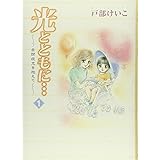 光とともに・・・: 自閉症児を抱えて (1)