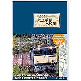 鉄道手帳［2025年版］