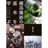 商品撮影の基本を学ぶ (玄光社MOOK)