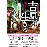 吉原で生きる