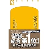 80歳の壁 (幻冬舎新書)