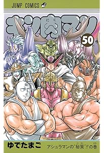 キン肉マン 48 (ジャンプコミックス) | ゆでたまご |本 | 通販 | Amazon