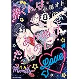 翼くんはあかぬけたいのに（８） (裏サンデー女子部)