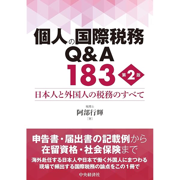 調査の現場から見た国際資産課税の実務 | 安永淳晴 |本 | 通販 | Amazon