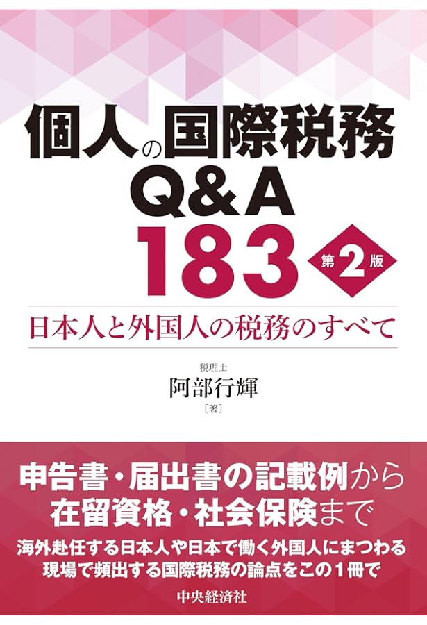 個人の国際税務Q&A183: 日本人と外国人の税務のすべて | 阿部 行輝 |本