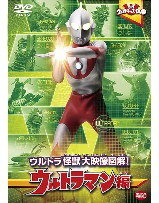 Amazon.co.jp: ウルトラキッズDVD ウルトラ怪獣大映像図解