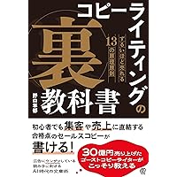 コピーライティングの「裏」教科書 ずるいほど売れる13の原理原則