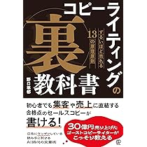 コピーライティングの「裏」教科書 ずるいほど売れる13の原理原則