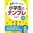 算数が楽しくなる! 小学生のナンプレ