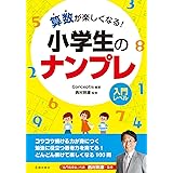 算数が楽しくなる! 小学生のナンプレ
