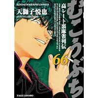 Amazon.co.jp: むこうぶち (65) (近代麻雀コミックス) : 天獅子悦也: 本