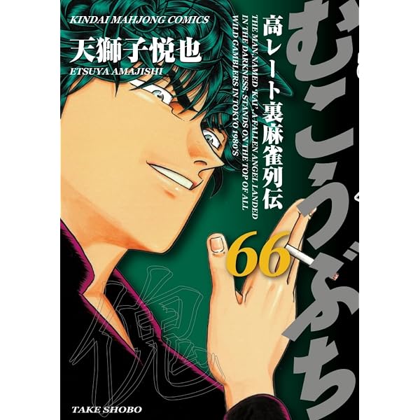 Amazon.co.jp: 天牌 (117) (ニチブンコミックス) : 来賀 友志, 嶺岸