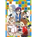 電撃4コマ コレクション CLUBゲーム倶楽部(2) (電撃コミックスEX)