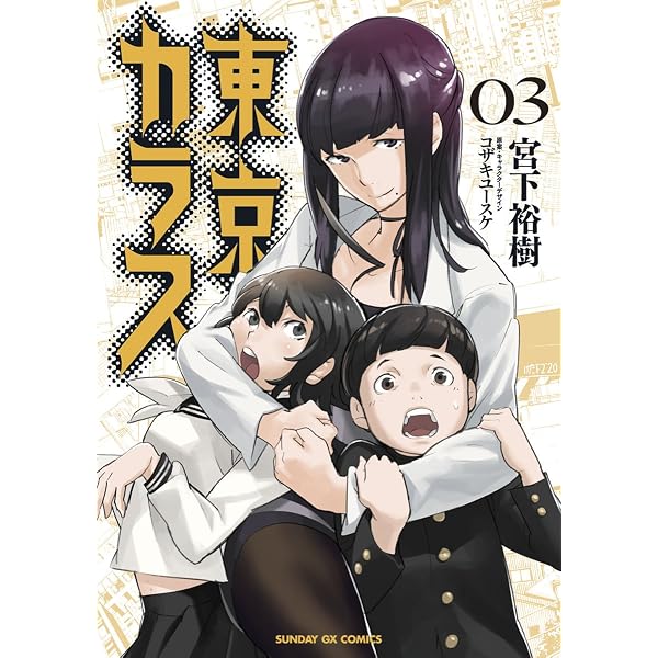 Amazon.co.jp: 東京カラス（1） (サンデーGXコミックス) eBook : 宮下