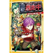 逃走中 オリジナルストーリー 時空を超えた大決戦!? 花のお江戸を逃げ 