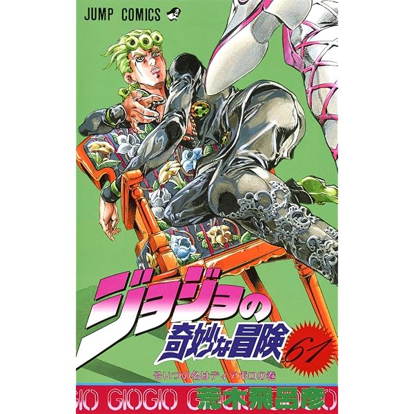 ジョジョの奇妙な冒険 63 (ジャンプコミックス) | 荒木 飛呂彦 |本