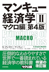 マンキュー経済学I ミクロ編(第4版) | N・グレゴリー・マンキュー