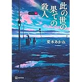 此の世の果ての殺人
