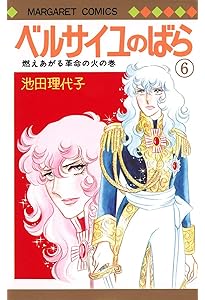 F26【ベルサイユのばら】本 全10巻 漫画 マーガレットコミックス 池田理代子 ベルサイユのばら 10／池田 理代子 | 集英社 ― SHUEISHA ―