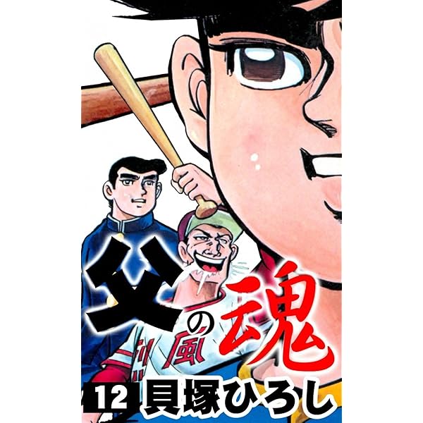 父の魂 （1） | 貝塚ひろし | マンガ | Kindleストア | Amazon