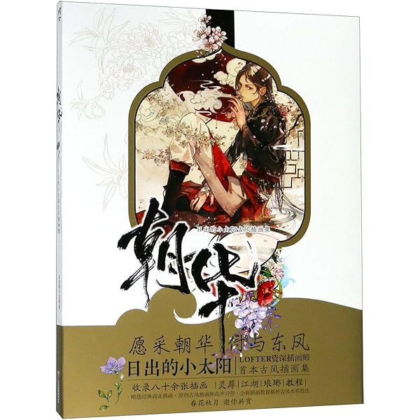 イラスト集 夜想花古風畫集 中国版 ENO 何何舞 陳情令 魔道祖師 魏無羨