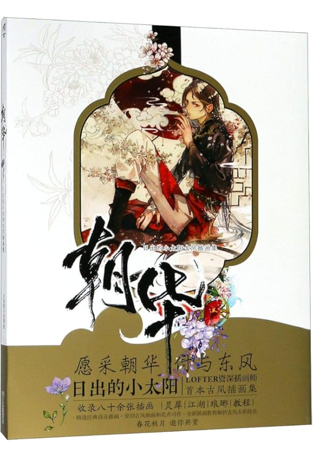 イラスト集 夜想花古風畫集 中国版 ENO 何何舞 陳情令 魔道祖師 魏無羨