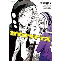 Amazon.co.jp: カゲロウデイズ 10 (MFコミックス ジーンシリーズ