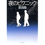 夜のピクニック（新潮文庫）