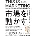 THIS IS MARKETING ディスイズマーケティング 市場を動かす