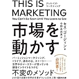 THIS IS MARKETING ディスイズマーケティング 市場を動かす