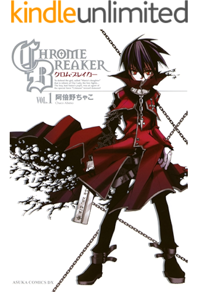 クロム ブレイカー 1 あすかコミックスdx 阿倍野 ちゃこ 少女マンガ Kindleストア Amazon