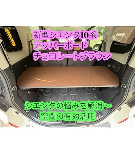 Amazon.co.jp: 2025年 置くだけ簡単設置 シエンタ 10系 アッパーボード
