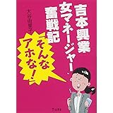 吉本興業女マネージャー奮戦記「そんなアホな! 」 (立東舎文庫)