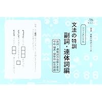 国語読解シリーズ 三十五 文法の特訓 副詞・連体詞編 (国語読解