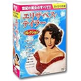 エリザベス・テイラー コレクション DVD10枚組 BCP-075