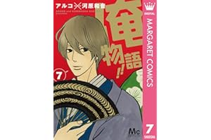 俺物語!! 7 (マーガレットコミックスDIGITAL)