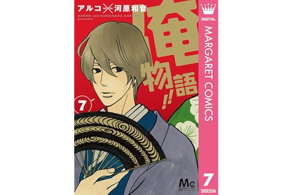 俺物語!! 7 (マーガレットコミックスDIGITAL)