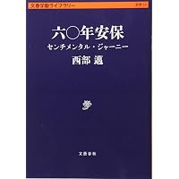 Amazon.co.jp: 叛乱の六〇年代: 安保闘争と全共闘運動 : 長崎 浩: 本