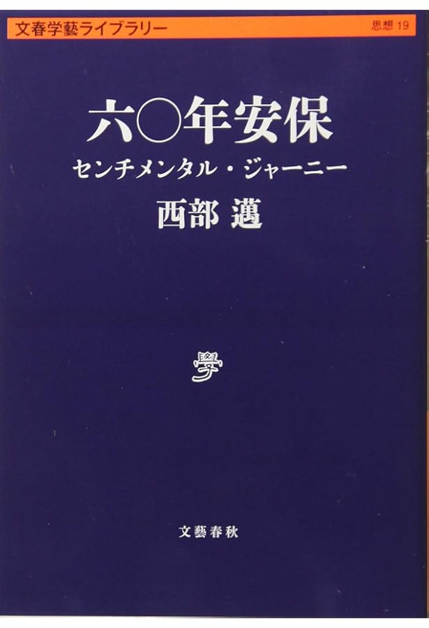 安保闘争史 Amazon.co.jp: 安保闘争史 上 (斎藤一郎著作集 第 11巻) : 斎藤