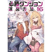 必勝ダンジョン運営方法　全16巻 Amazon.co.jp: 必勝ダンジョン運営方法(16) (モンスター文庫