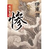 戦国鬼譚 惨 (中公文庫 い 132-3)