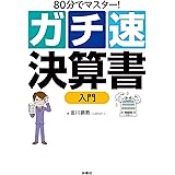 80分でマスター！ ガチ速決算書入門 (扶桑社ＢＯＯＫＳ)