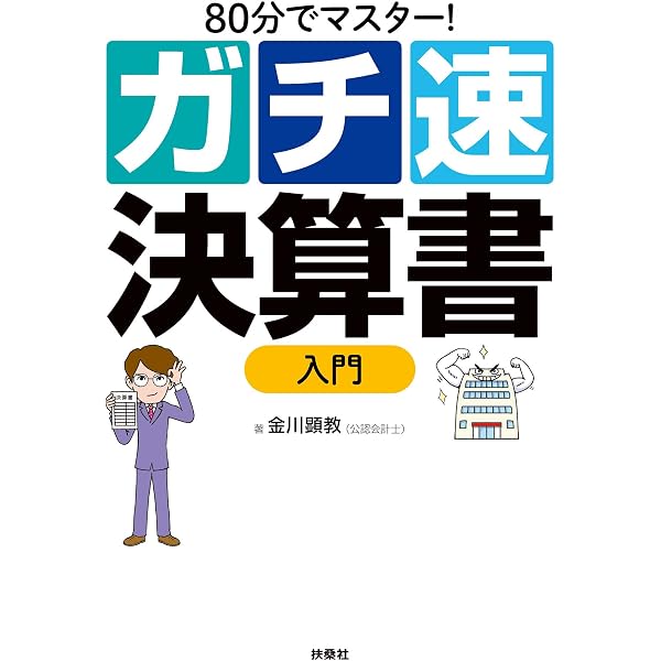 ガチ速米国株入門 Amazon.co.jp: 80分でマスター！ガチ速米国株入門 (扶桑社BOOKS