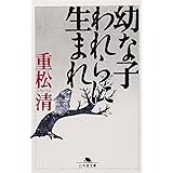 幼な子われらに生まれ (幻冬舎文庫 し 4-2)
