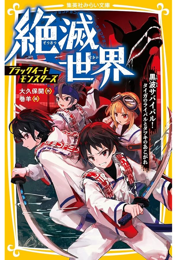 絶滅世界 ブラックイートモンスターズ 喰いちぎられる世界で生き残る
